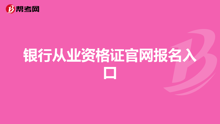 银行从业资格证官网报名入口