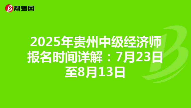 2025年貴州中級經濟師報名時間詳解：7月23日至8月13日