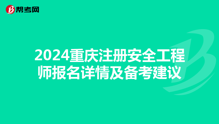 2024重慶注冊安全工程師報名詳情及備考建議