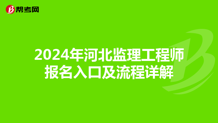 2024年河北监理工程师报名入口及流程详解