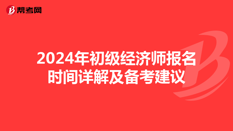 2024年初级经济师报名时间详解及备考建议
