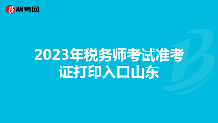2023年税务师考试准考证打印入口山东