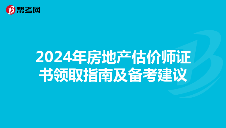 2024年房地产估价师证书领取指南及备考建议