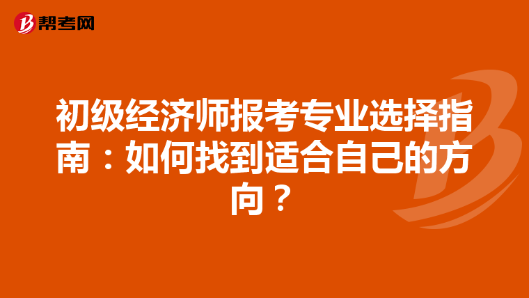 初级经济师报考专业选择指南：如何找到适合自己的方向？
