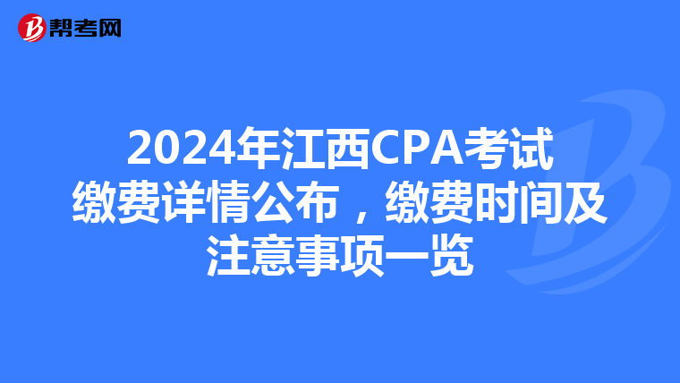 2024年江西CPA考試繳費詳情公布，繳費時間及注意事項一覽