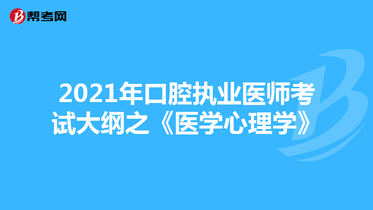 2021年口腔执业医师考试大纲之《医学心理学》