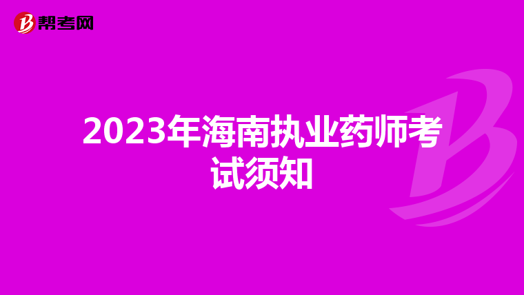 2023年海南执业药师考试须知