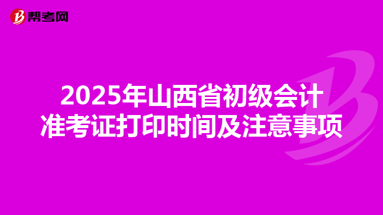 2025年山西省初級會計準考證打印時間及注意事項