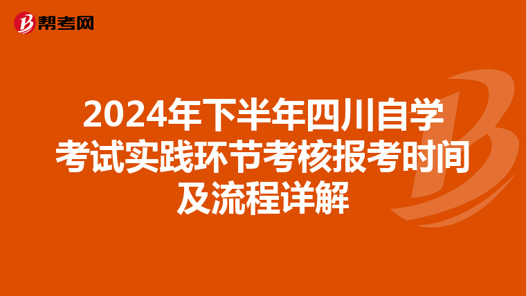 2024年下半年四川自学考试实践环节考核报考时间及流程详解