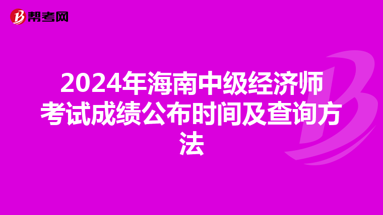 2024年海南中级经济师考试成绩公布时间及查询方法