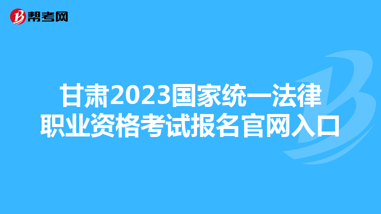 甘肃2023国家统一法律职业资格考试报名官网入口