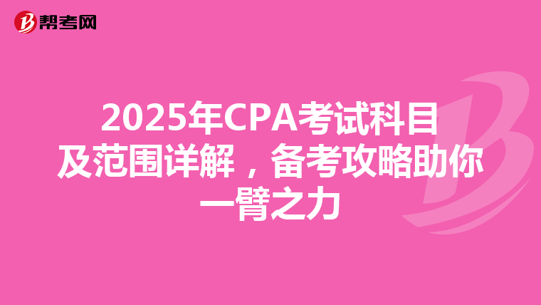 2025年CPA考试科目及范围详解，备考攻略助你一臂之力