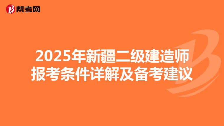 2025年新疆二级建造师报考条件详解及备考建议