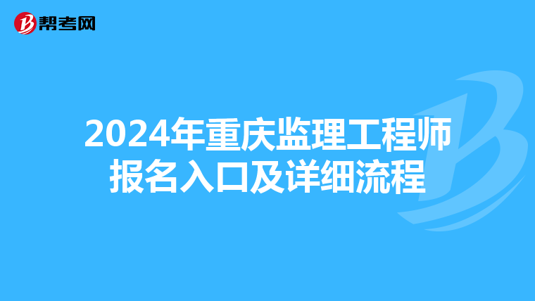 2024年重庆监理工程师报名入口及详细流程