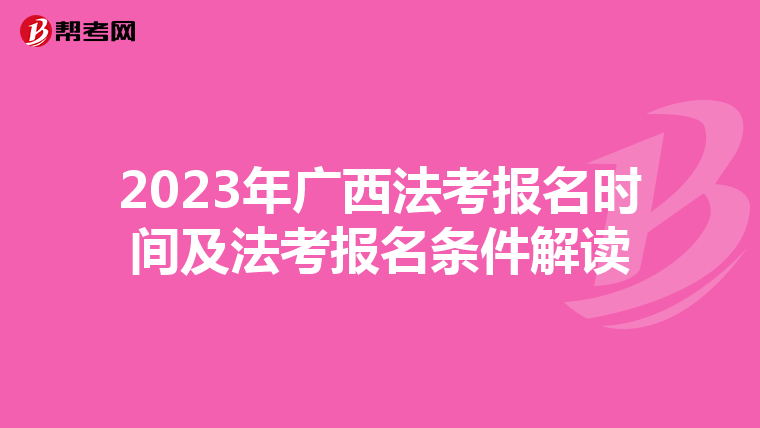 2023年广西法考报名时间及法考报名条件解读