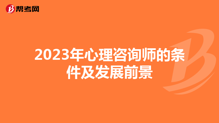 2023年心理咨询师的条件及发展前景