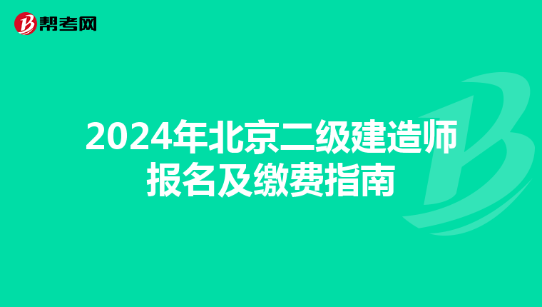 2024年北京二级建造师报名及缴费指南