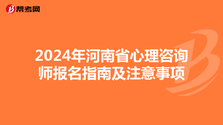 2024年河南省心理咨询师报名指南及注意事项