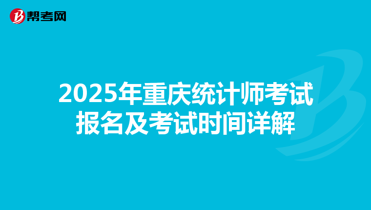 2025年重庆统计师考试报名及考试时间详解