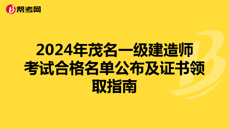 2024年茂名一级建造师考试合格名单公布及证书领取指南