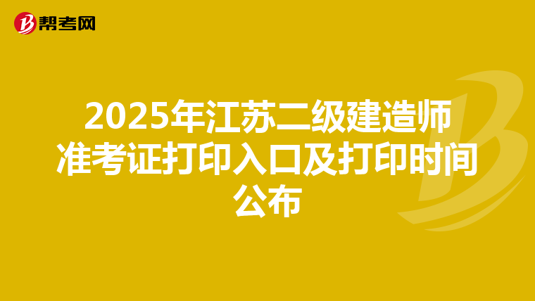 2025年江苏二级建造师准考证打印入口及打印时间公布