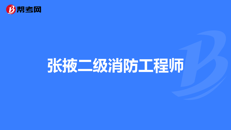 张掖二级消防工程师