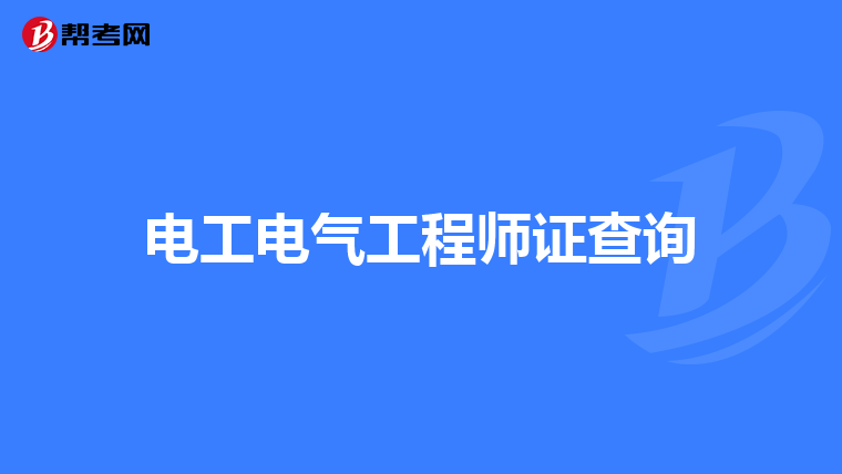 电工电气工程师证查询