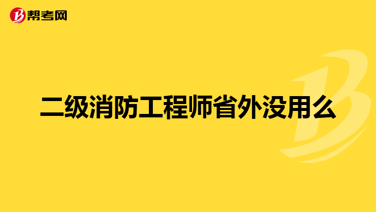 二级消防工程师省外没用么