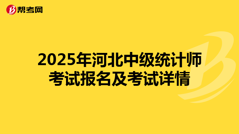 2025年河北中級統計師考試報名及考試詳情