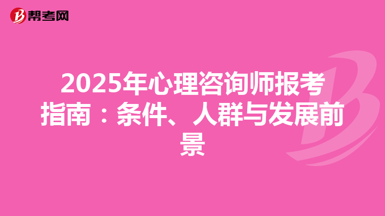 2025年心理咨询师报考指南：条件、人群与发展前景