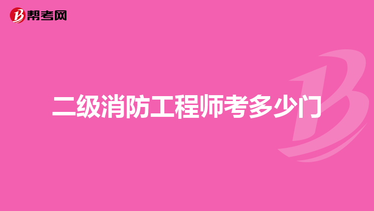 二级消防工程师考多少门
