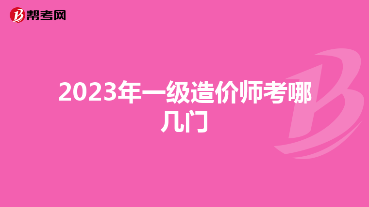 2023年一级造价师考哪几门