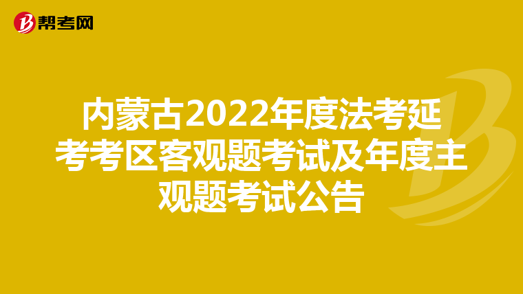 内蒙古2022年度法考延考考区客观题考试及年度主观题考试公告