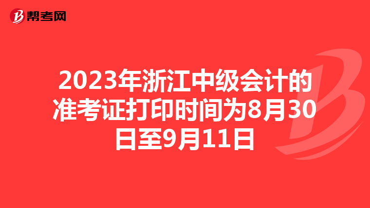 2023年浙江中级会计的准考证打印时间为8月30日至9月11日