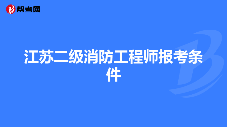 江苏二级消防工程师报考条件