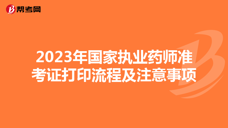 2023年国家执业药师准考证打印流程及注意事项