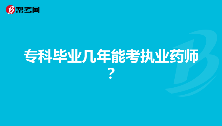 专科毕业几年能考执业药师?