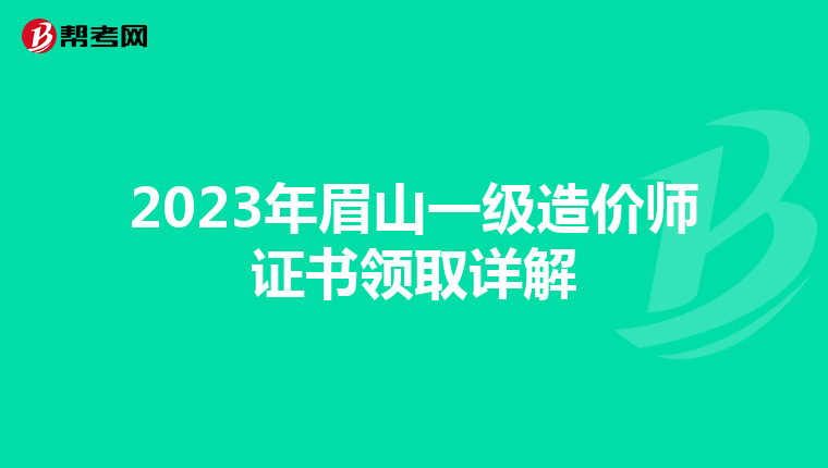 2023年眉山一级造价师证书领取详解