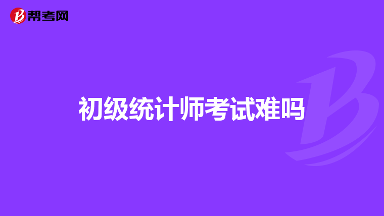 初级统计师考试难吗