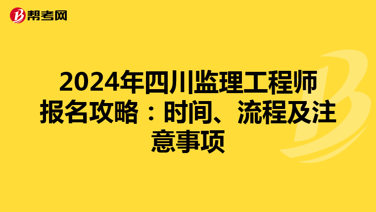 2024年四川监理工程师报名攻略：时间、流程及注意事项
