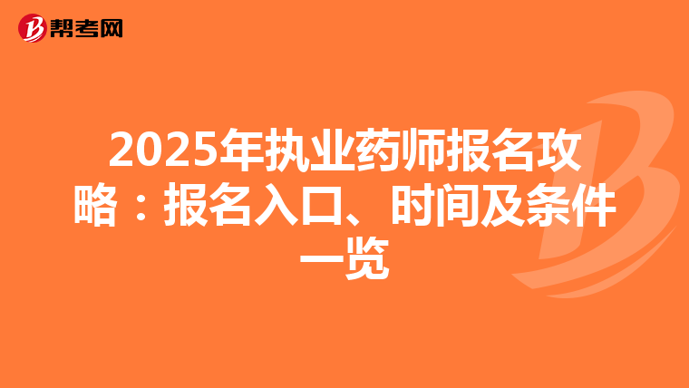 2025年执业药师报名攻略：报名入口、时间及条件一览