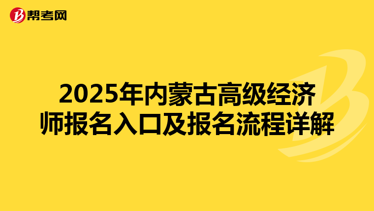 2025年內蒙古高級經濟師報名入口及報名流程詳解