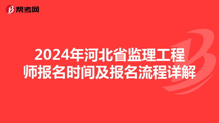 2024年河北省监理工程师报名时间及报名流程详解