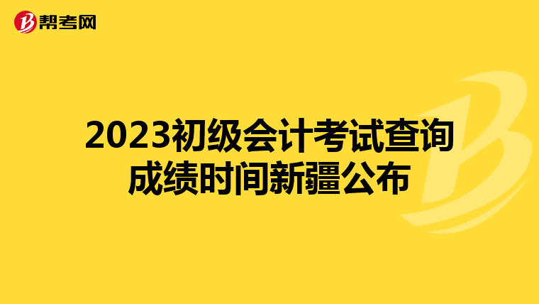 2023初級會計考試查詢成績時間新疆公布