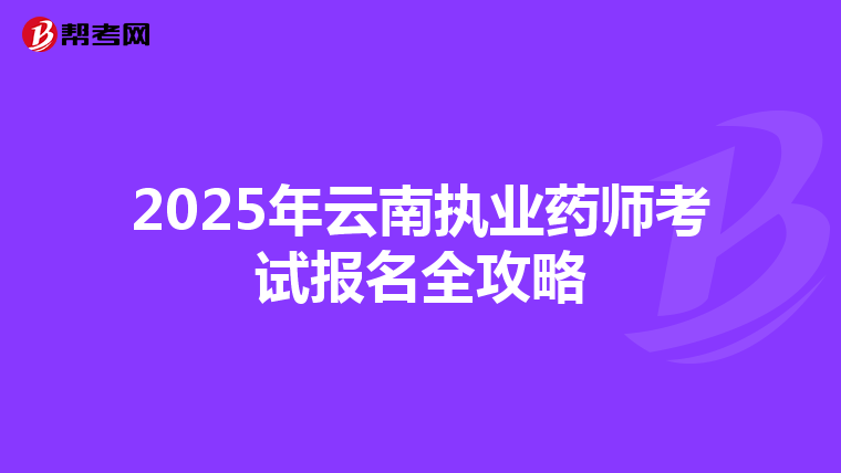 2025年云南执业药师考试报名全攻略