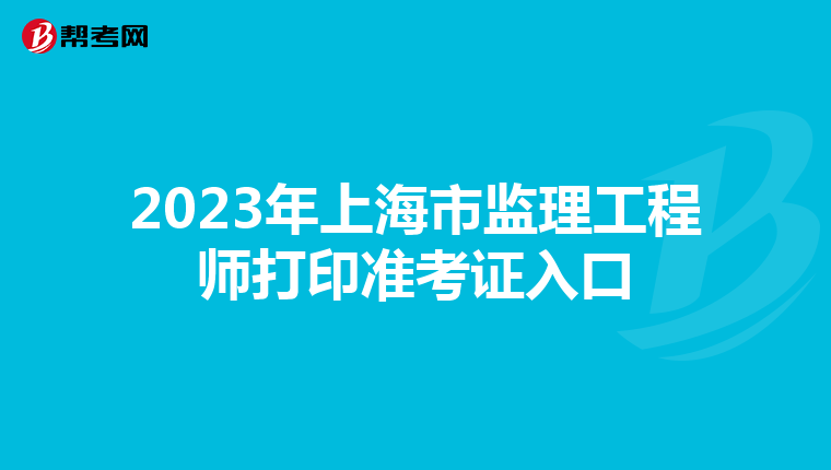 2023年上海市监理工程师打印准考证入口