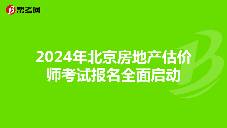 2024年北京房地產(chǎn)估價師考試報名全面啟動