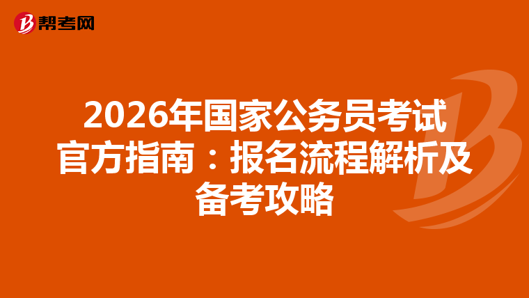 2026年國家公務員考試官方指南：報名流程解析及備考攻略