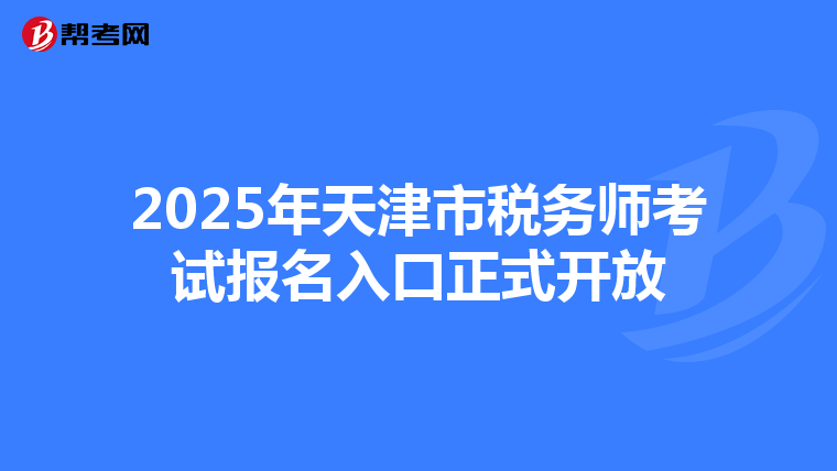 2025年天津市税务师考试报名入口正式开放