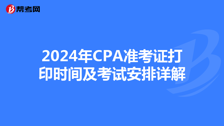 2024年CPA准考证打印时间及考试安排详解